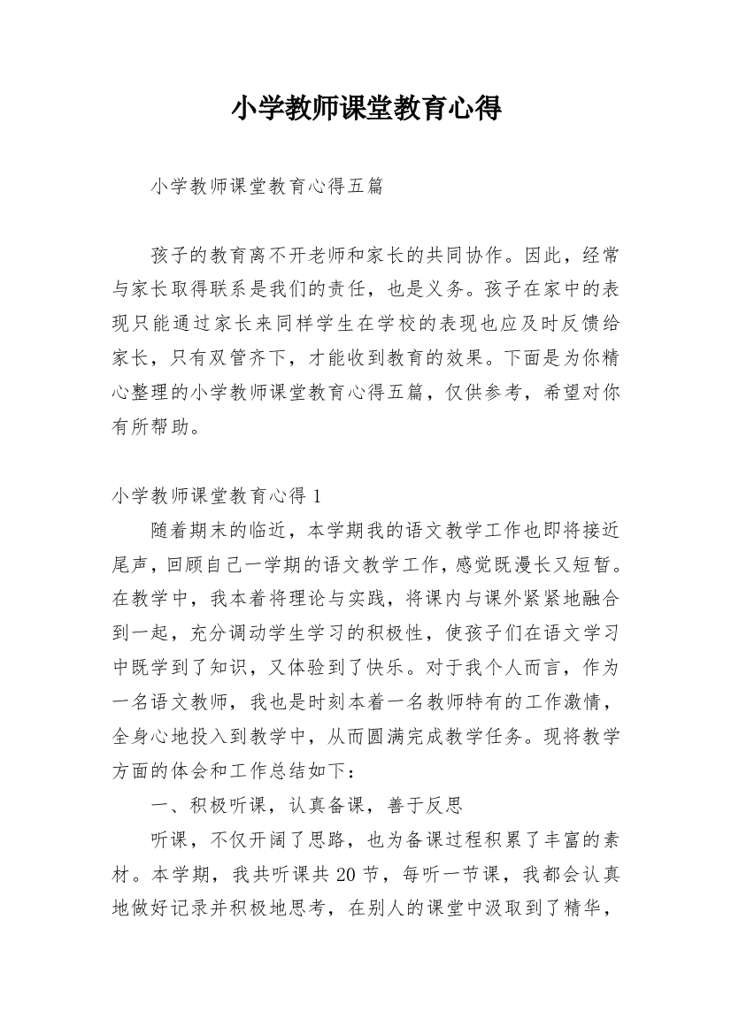 小学教师课堂教育心得