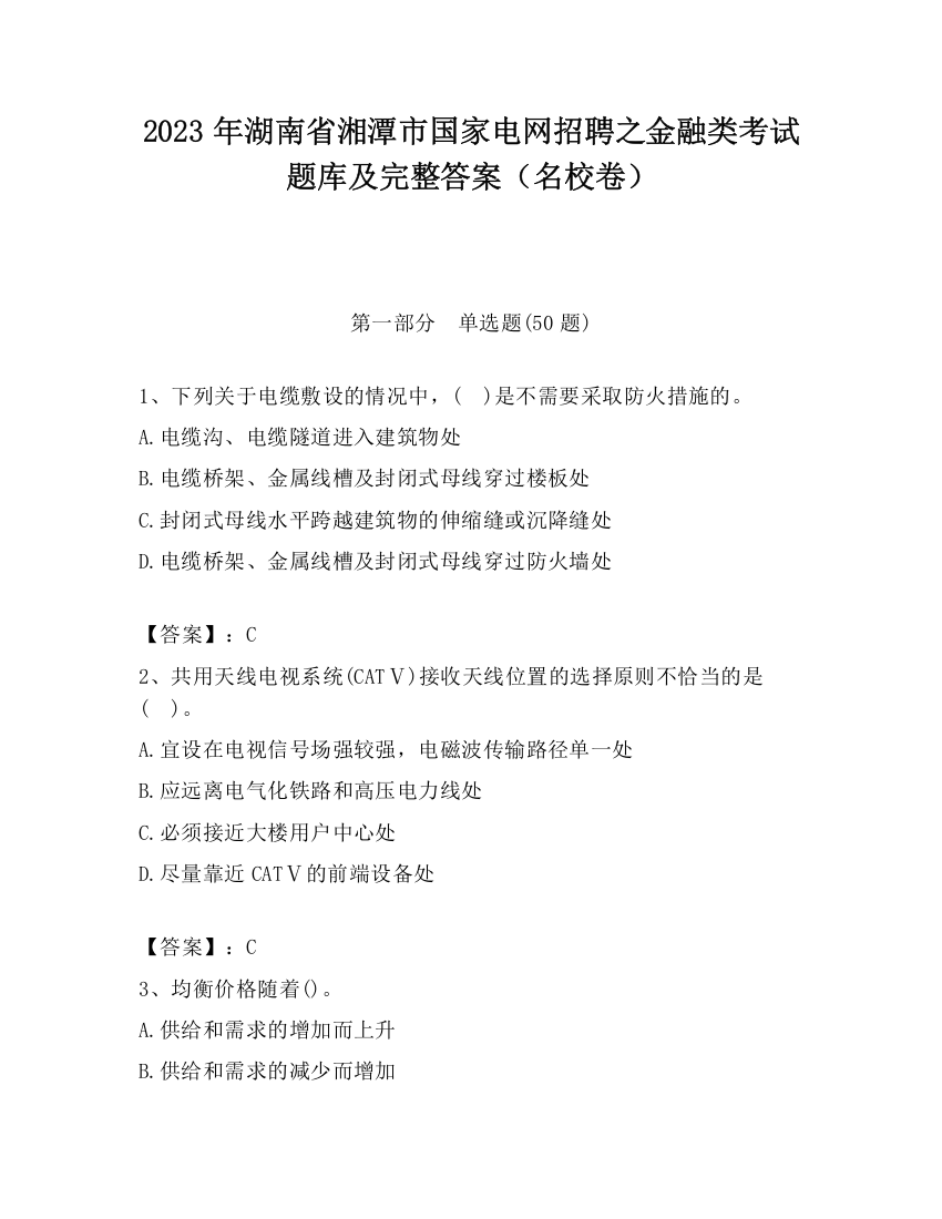 2023年湖南省湘潭市国家电网招聘之金融类考试题库及完整答案（名校卷）