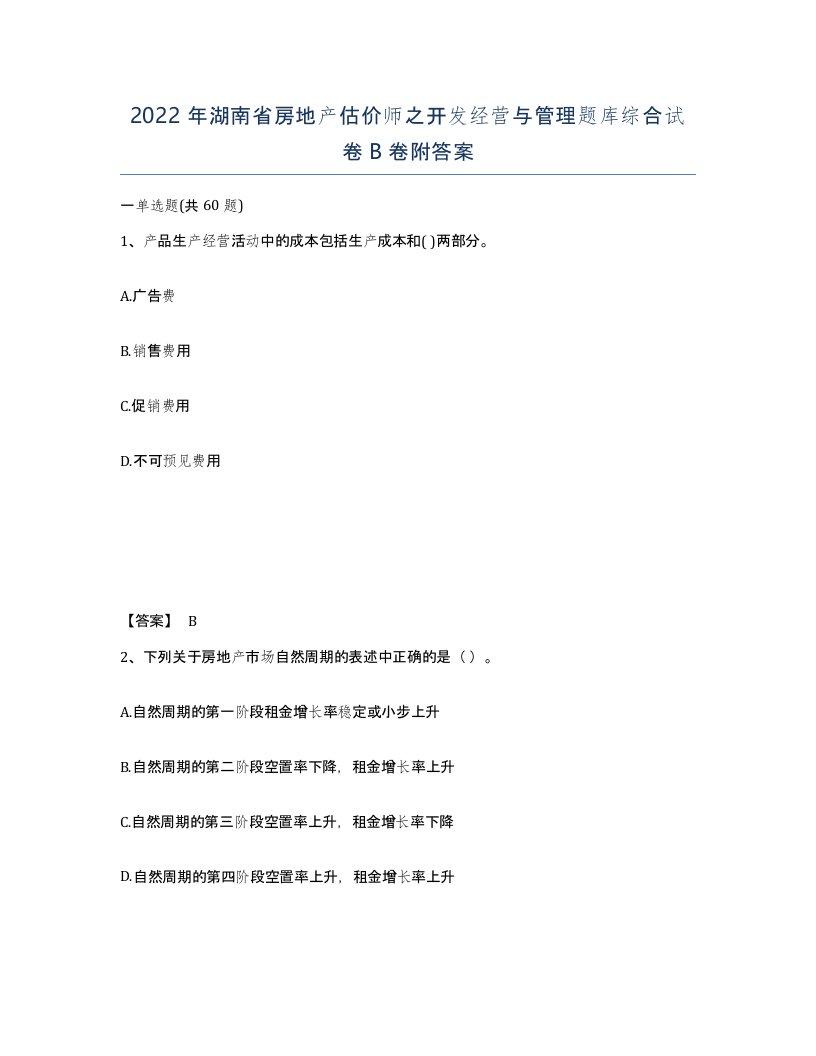 2022年湖南省房地产估价师之开发经营与管理题库综合试卷B卷附答案