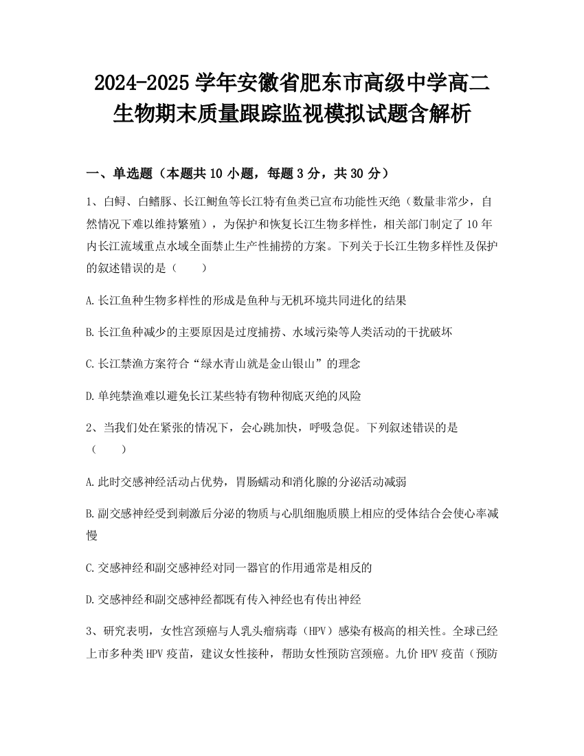 2024-2025学年安徽省肥东市高级中学高二生物期末质量跟踪监视模拟试题含解析