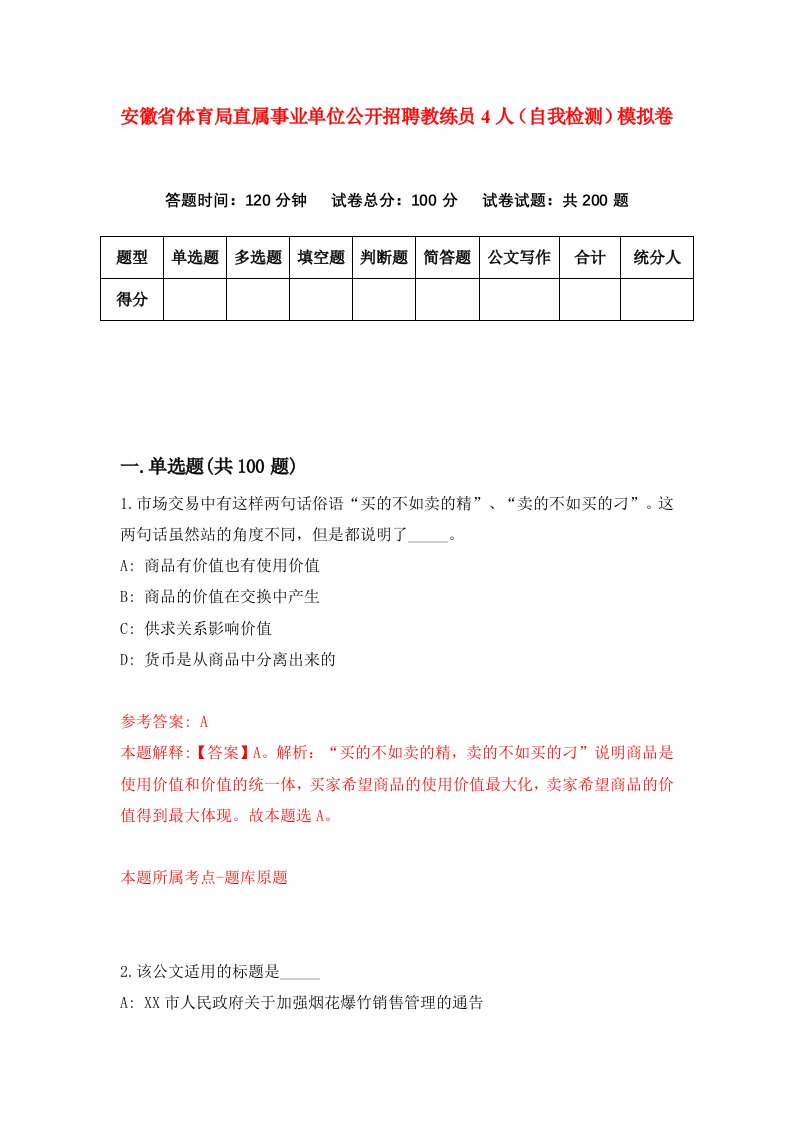 安徽省体育局直属事业单位公开招聘教练员4人自我检测模拟卷第2套