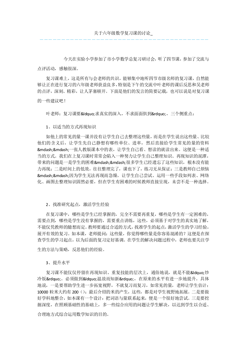 关于六年级数学复习课的讨论-