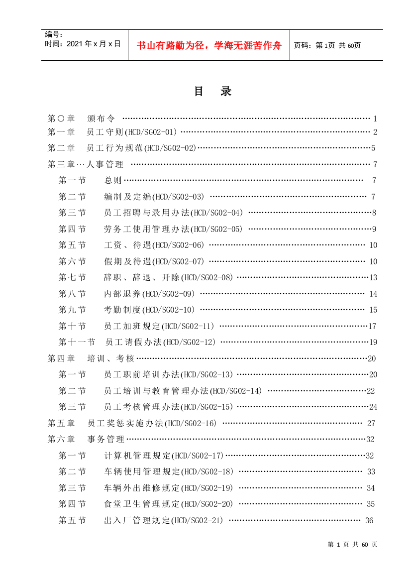 某公司管理制度汇编(DOC