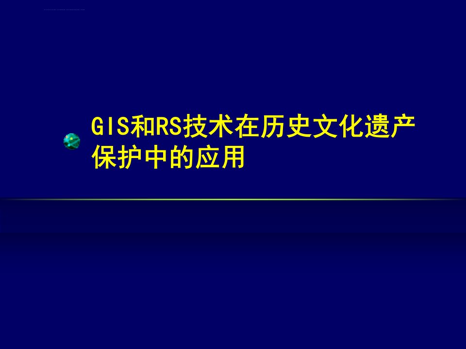 和遥感在历史文化遗产保护中的应用ppt课件