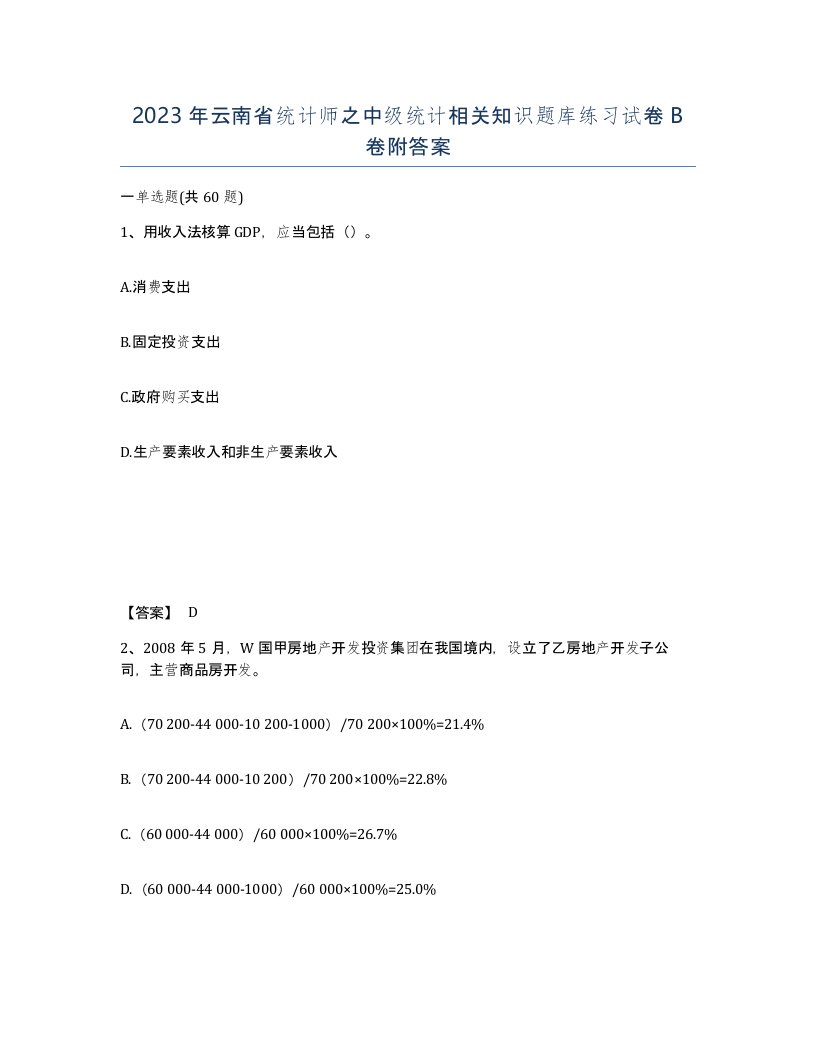 2023年云南省统计师之中级统计相关知识题库练习试卷B卷附答案