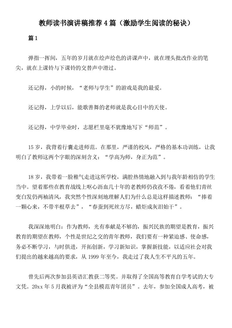 教师读书演讲稿推荐4篇（激励学生阅读的秘诀）