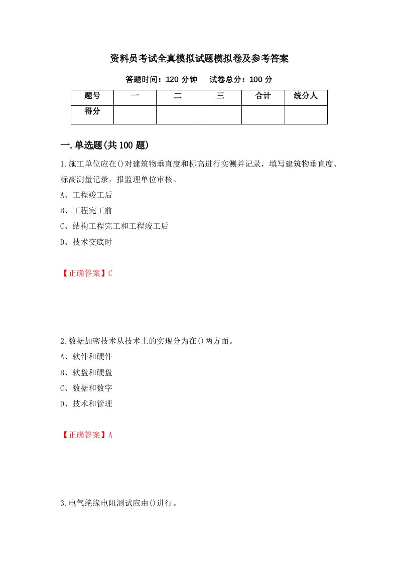 资料员考试全真模拟试题模拟卷及参考答案第67卷