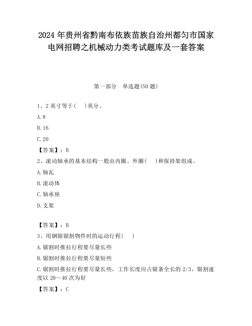 2024年贵州省黔南布依族苗族自治州都匀市国家电网招聘之机械动力类考试题库及一套答案