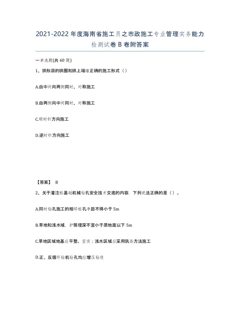 2021-2022年度海南省施工员之市政施工专业管理实务能力检测试卷B卷附答案