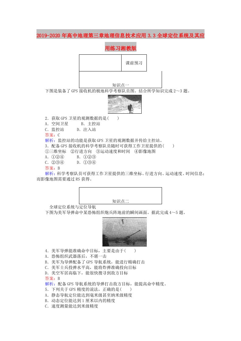 2019-2020年高中地理第三章地理信息技术应用3.3全球定位系统及其应用练习湘教版