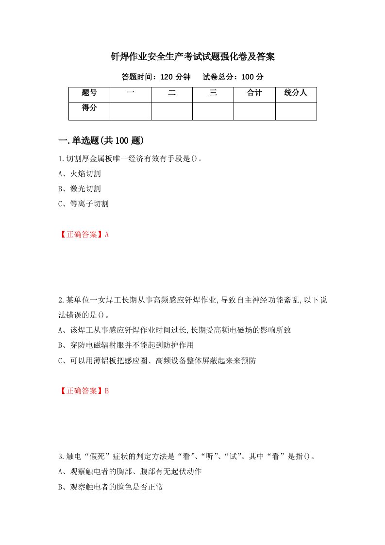 钎焊作业安全生产考试试题强化卷及答案第63套