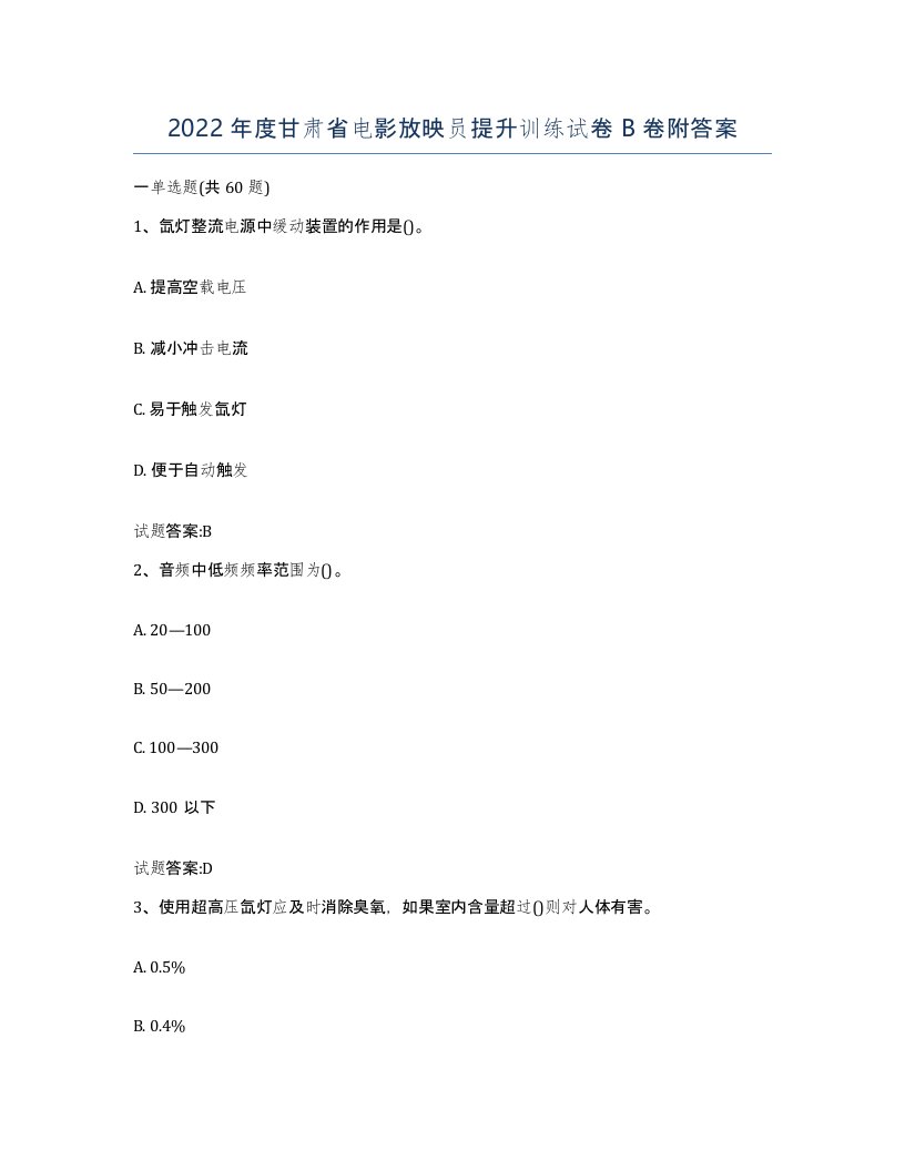 2022年度甘肃省电影放映员提升训练试卷B卷附答案