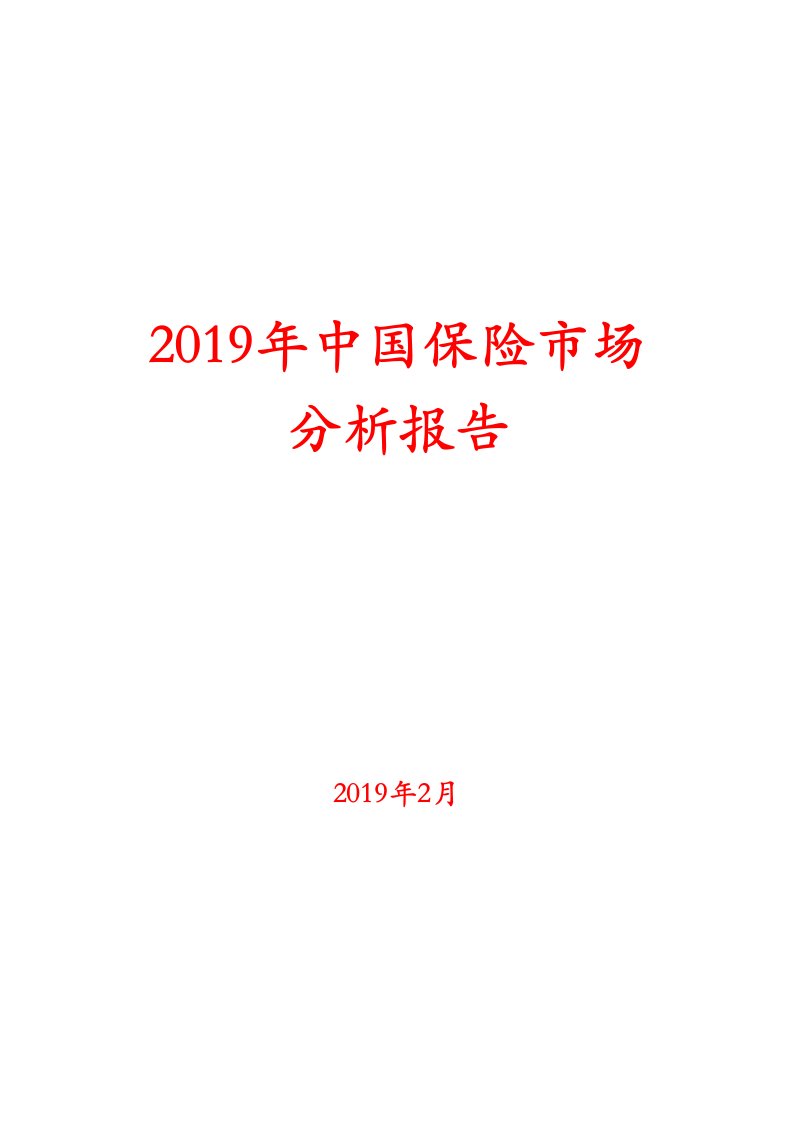 2019年中国保险市场分析报告