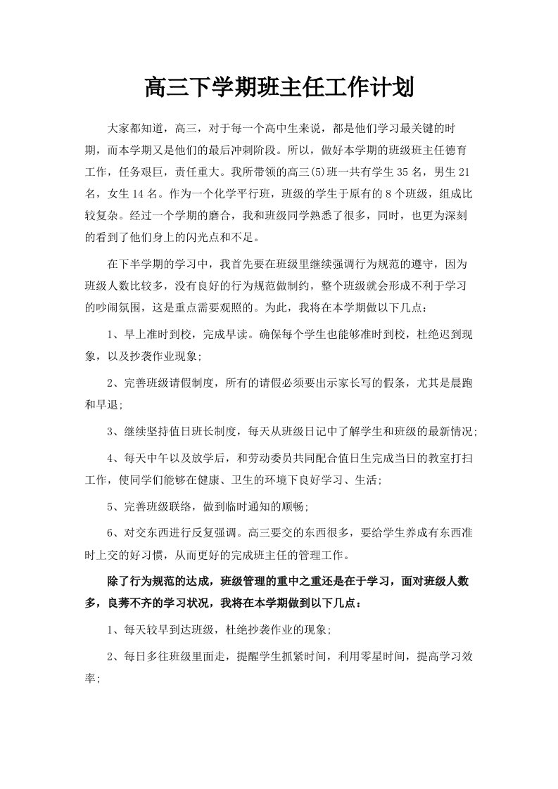 高三下学期班主任工作计划