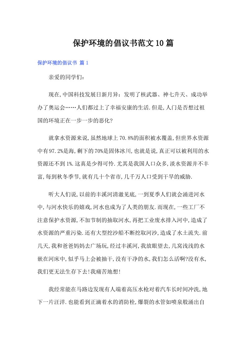 保护环境的倡议书范文10篇