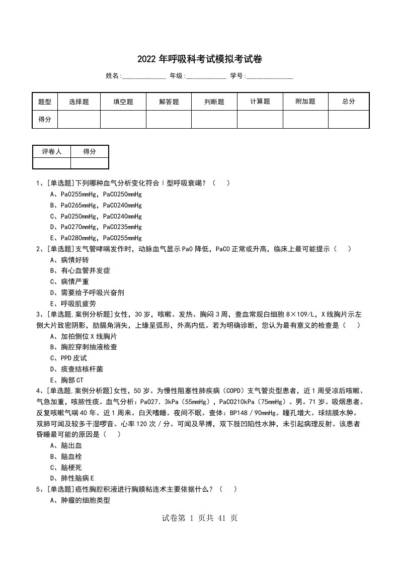 2022年呼吸科考试模拟考试卷