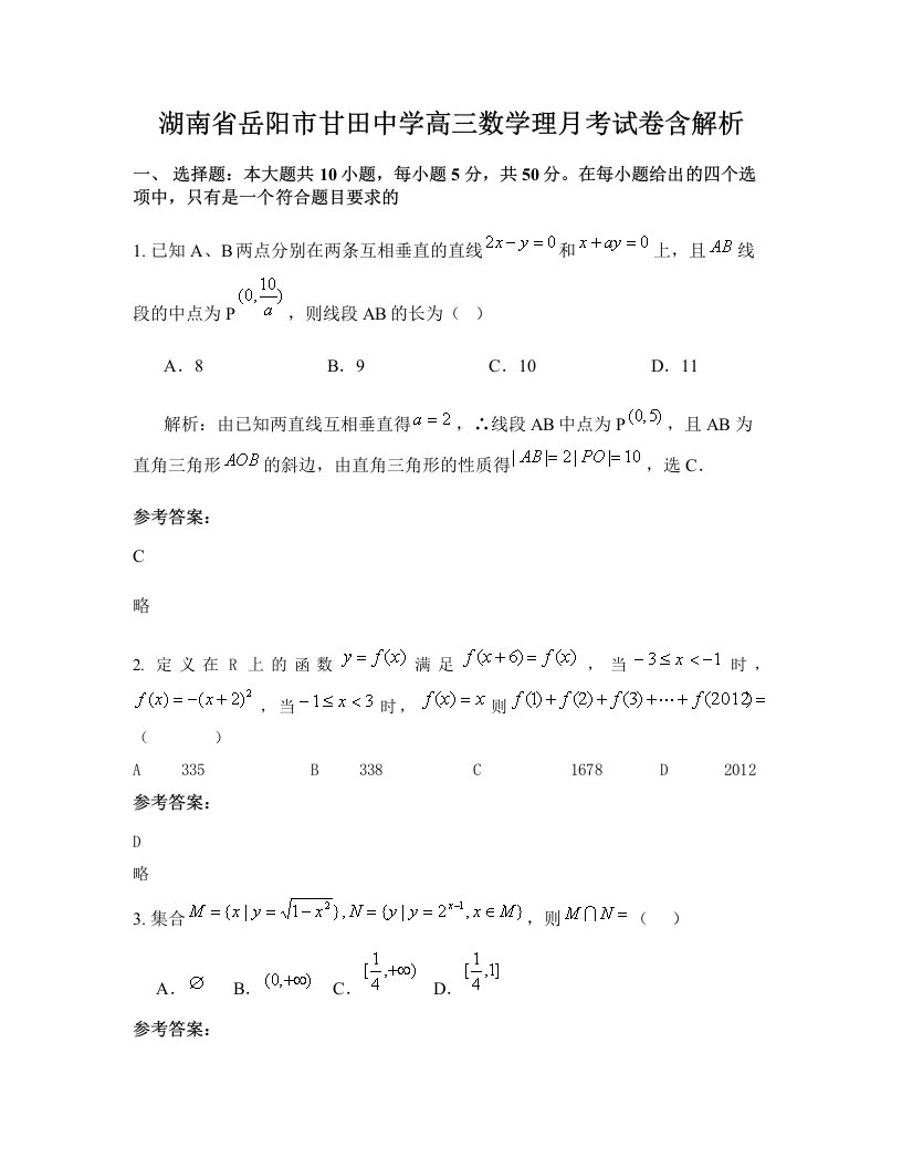 湖南省岳阳市甘田中学高三数学理月考试卷含解析