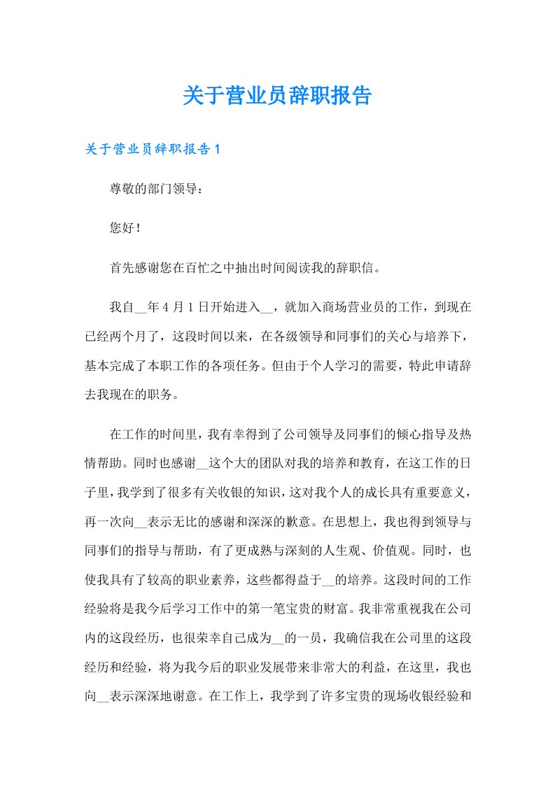 关于营业员辞职报告