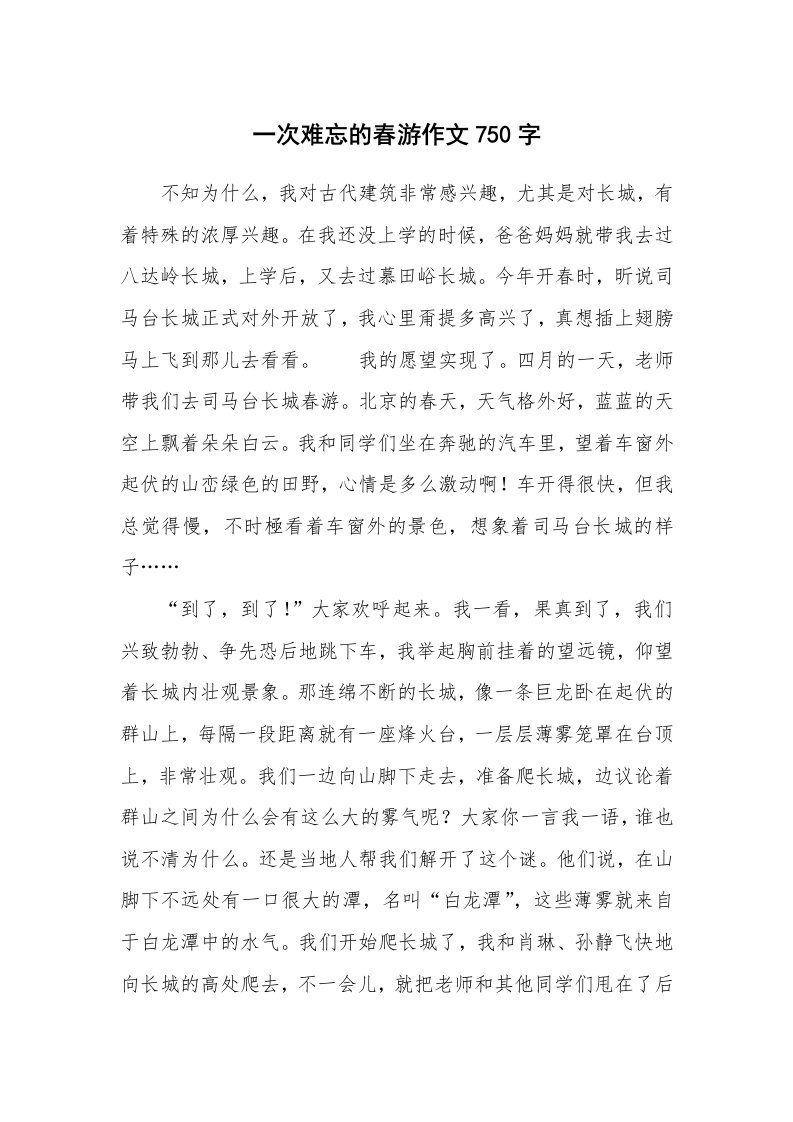 一次难忘的春游作文750字