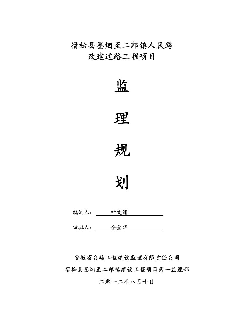 公路工程施工监理规划1028