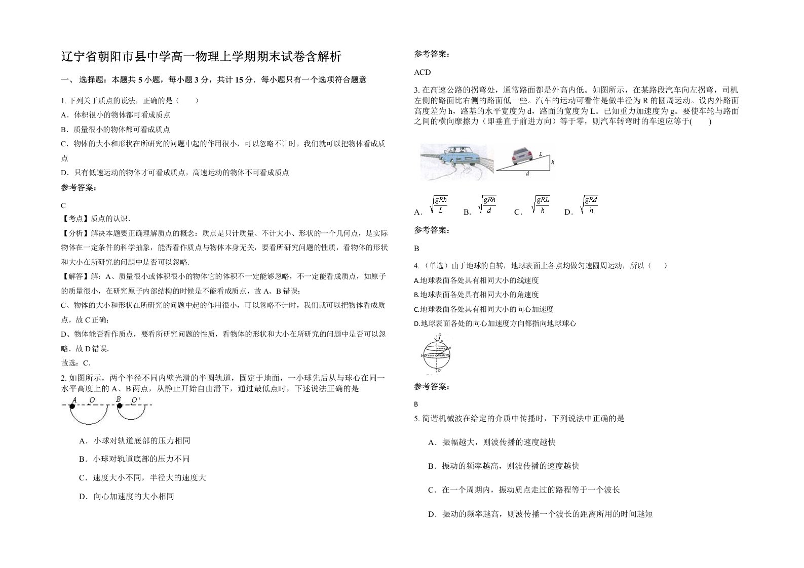 辽宁省朝阳市县中学高一物理上学期期末试卷含解析