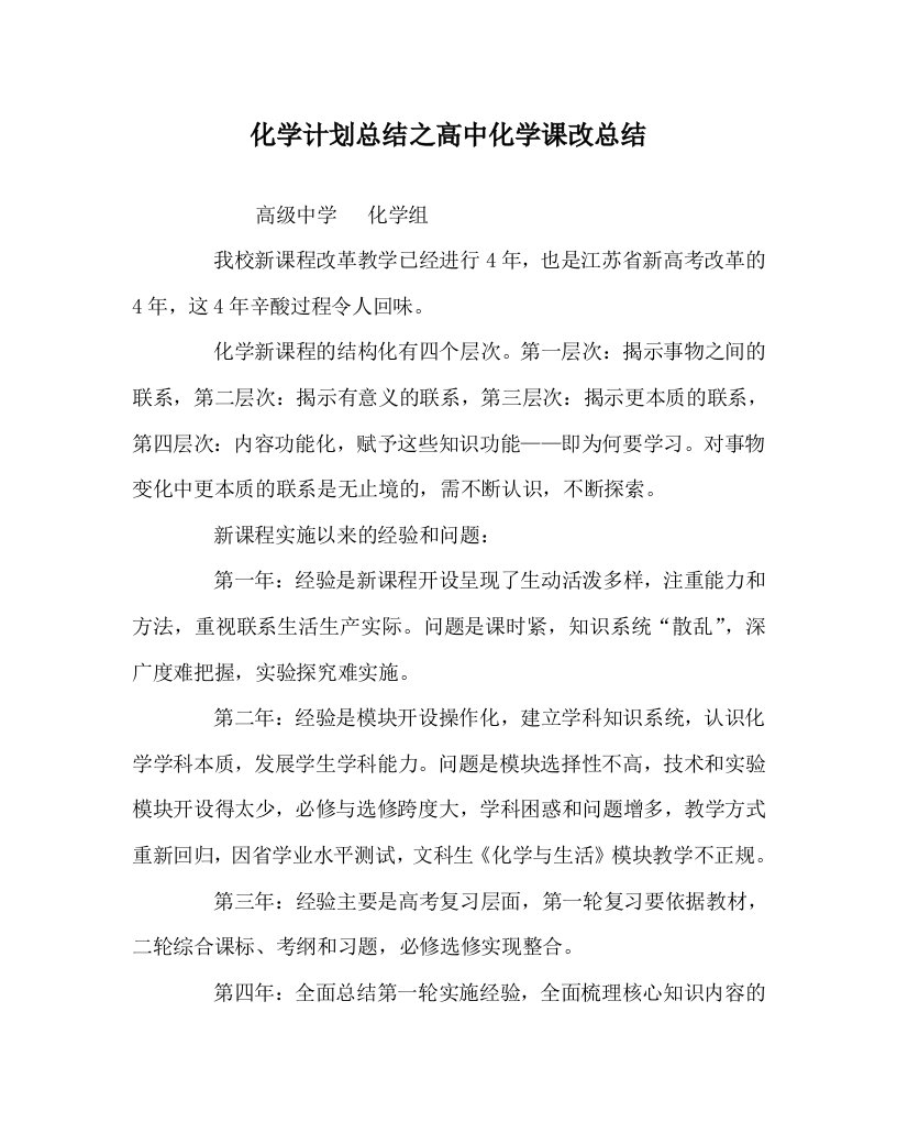 化学计划总结之高中化学课改总结WORD版