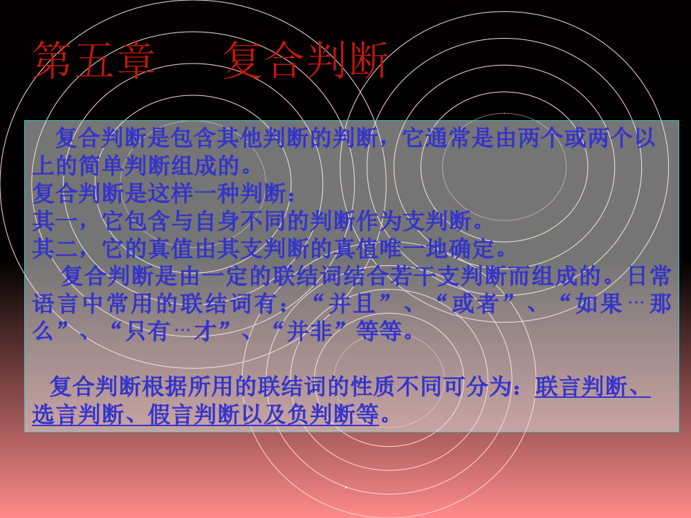 逻辑学-第五章-判断——复合判断