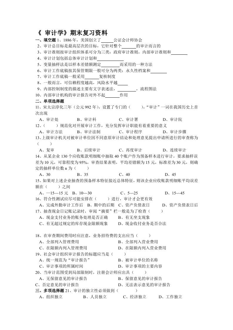 《审计学》期末复习资料