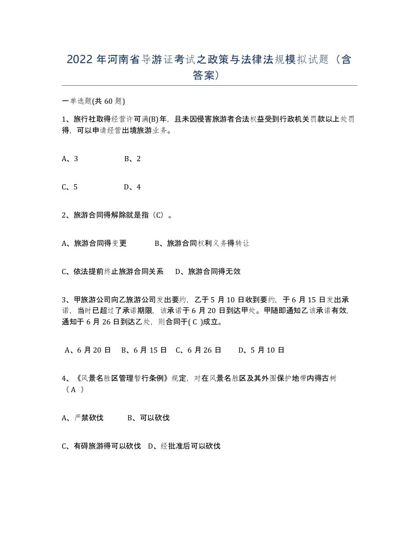 2022年河南省导游证考试之政策与法律法规模拟试题含答案