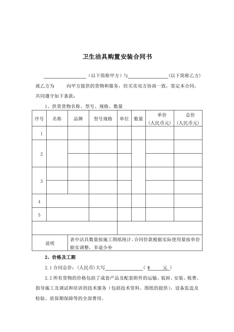 卫生洁具购置安装合同书