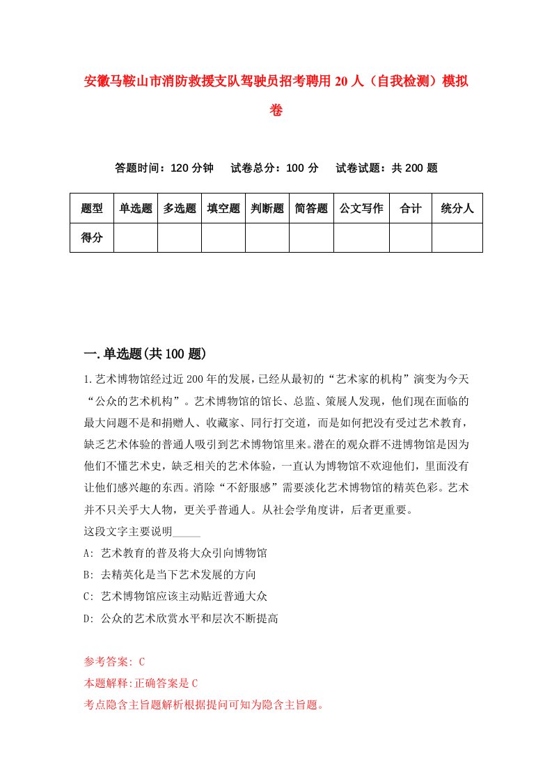 安徽马鞍山市消防救援支队驾驶员招考聘用20人自我检测模拟卷第8期