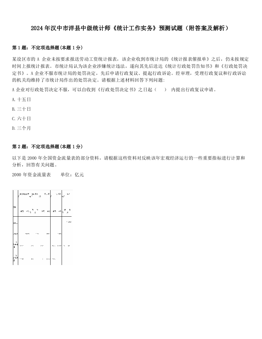 2024年汉中市洋县中级统计师《统计工作实务》预测试题（附答案及解析）