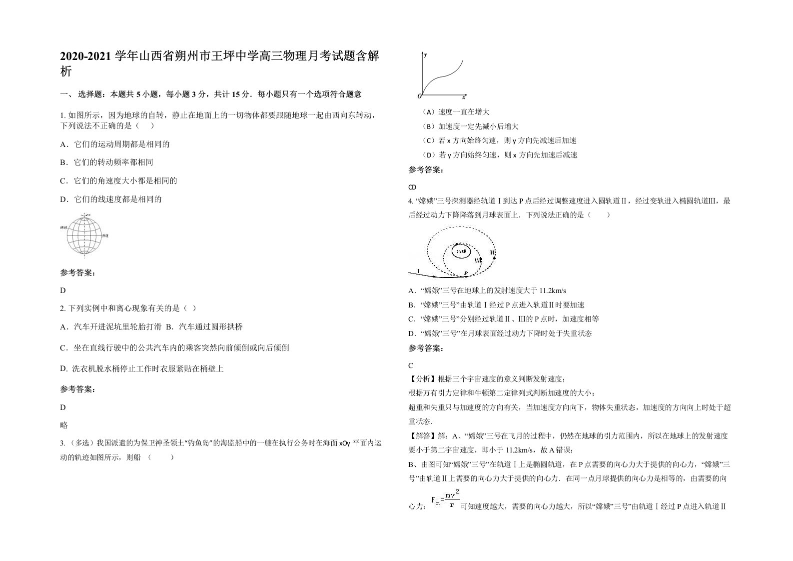 2020-2021学年山西省朔州市王坪中学高三物理月考试题含解析