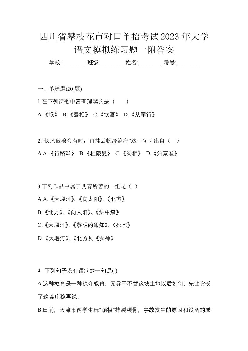 四川省攀枝花市对口单招考试2023年大学语文模拟练习题一附答案