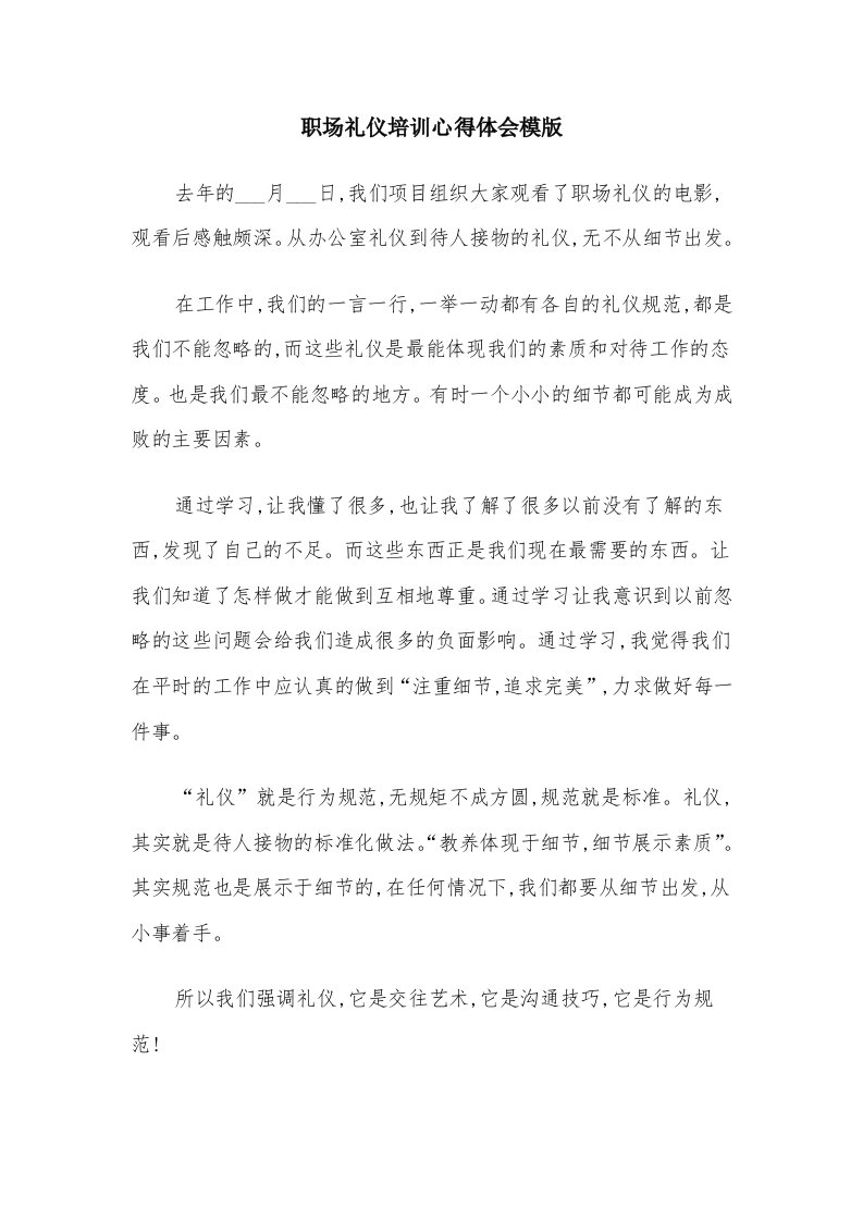 职场礼仪培训心得体会模版