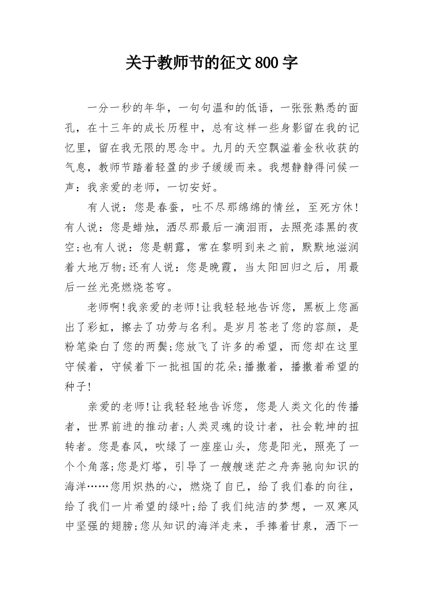 关于教师节的征文800字