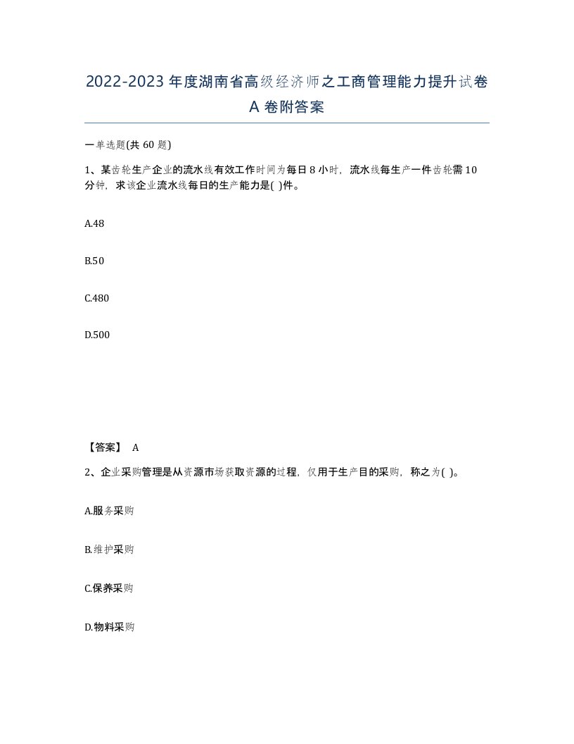 2022-2023年度湖南省高级经济师之工商管理能力提升试卷A卷附答案