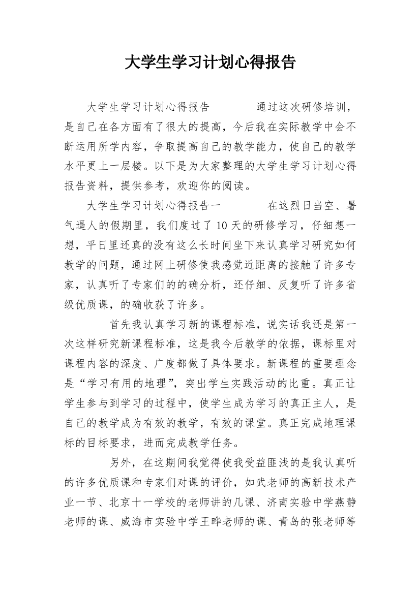 大学生学习计划心得报告