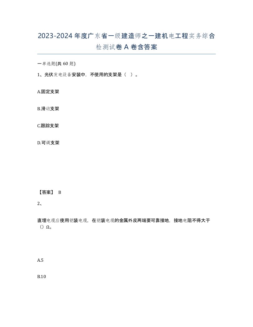 2023-2024年度广东省一级建造师之一建机电工程实务综合检测试卷A卷含答案