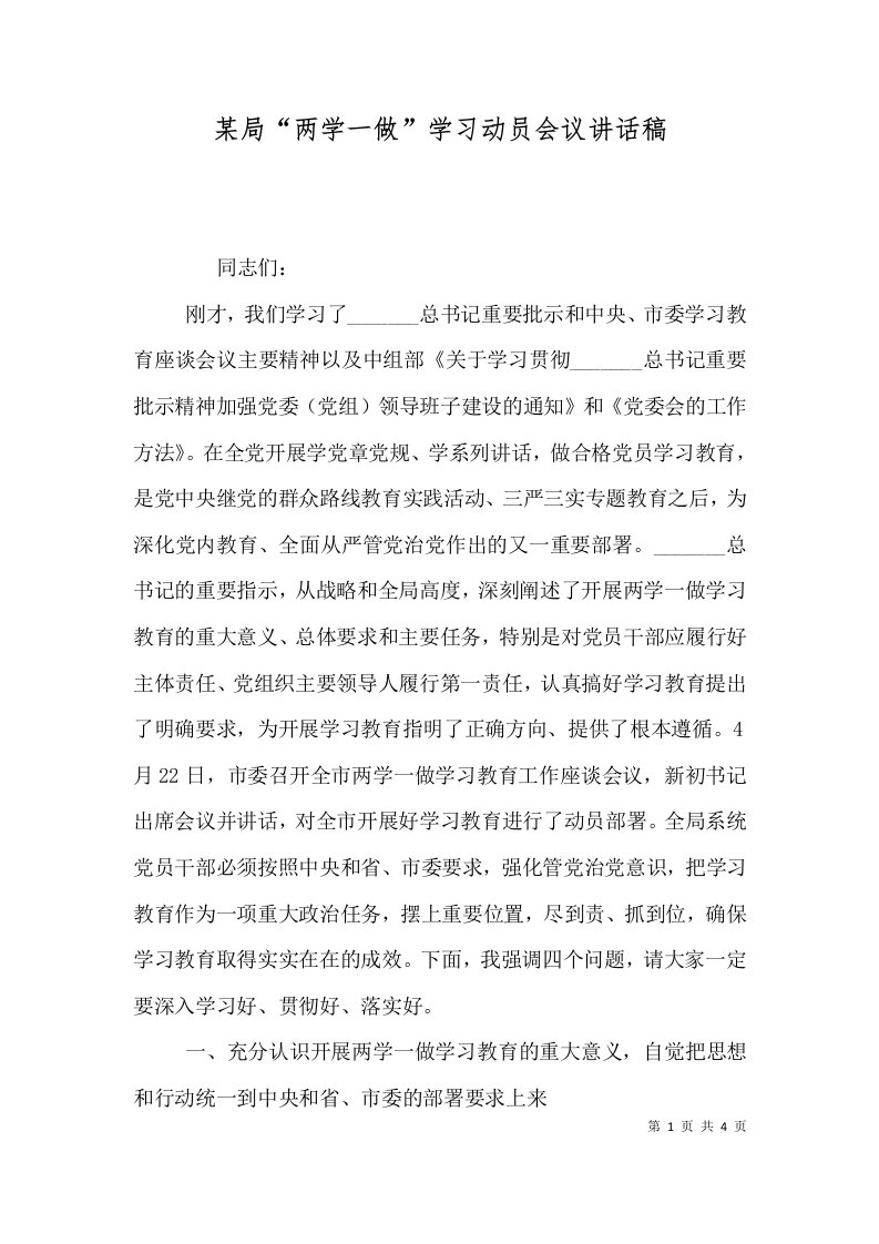 某局“两学一做”学习动员会议讲话稿