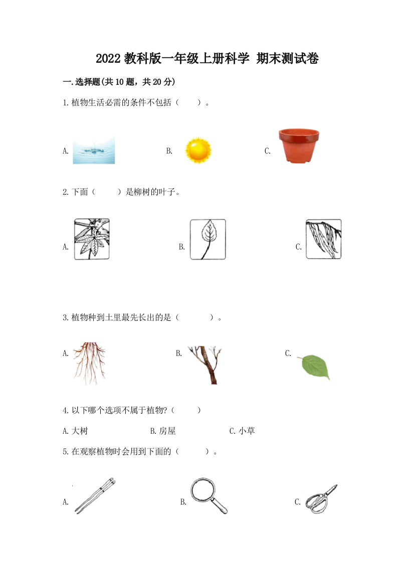 2022教科版一年级上册科学-期末测试卷(考试直接用)