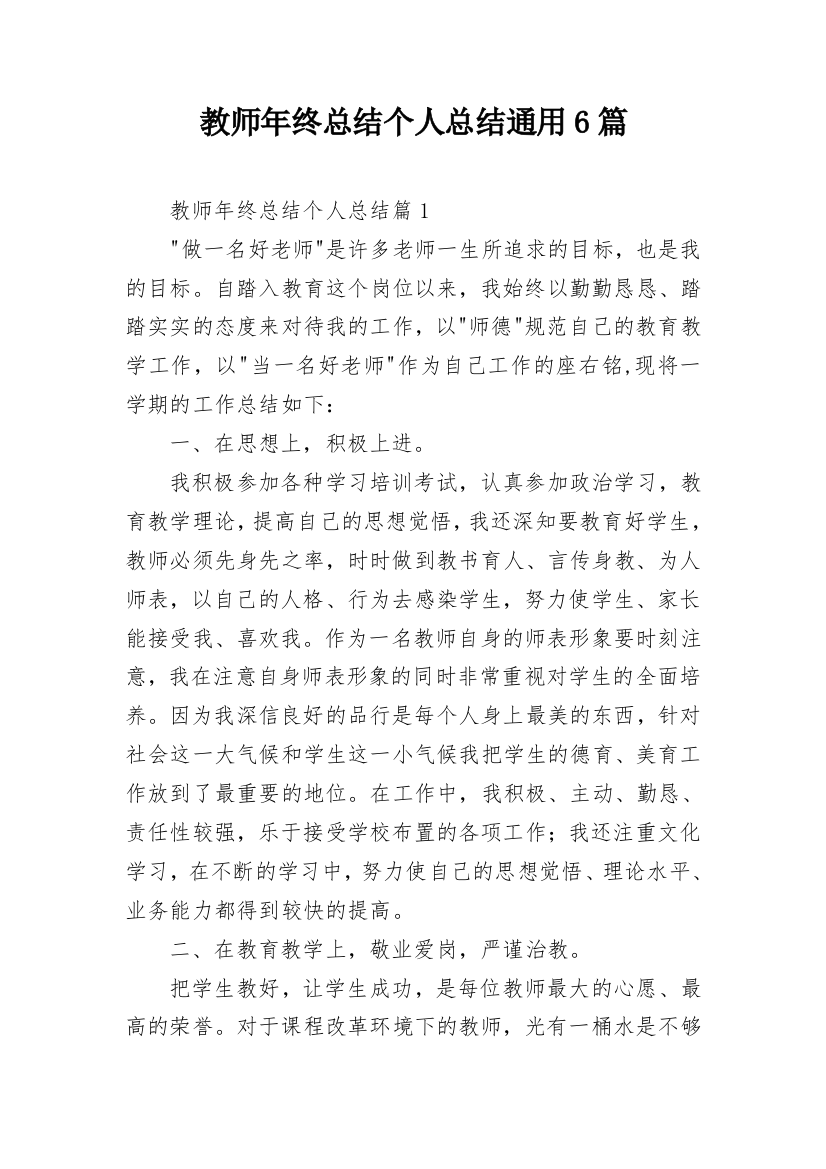 教师年终总结个人总结通用6篇