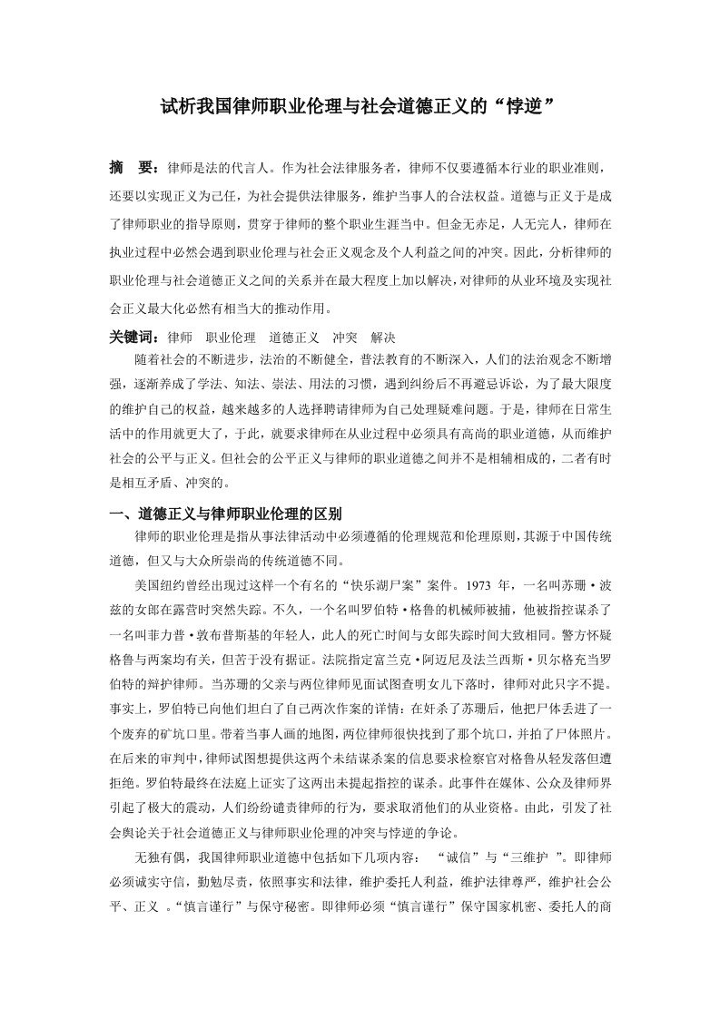 律师论文试析我国律师职业伦理与社会道德正义的悖逆