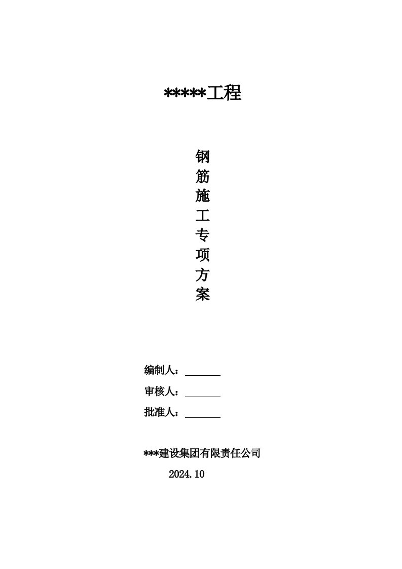 超高层框架核心筒结构建筑地下室钢筋施工专项方案附示意图、计算书