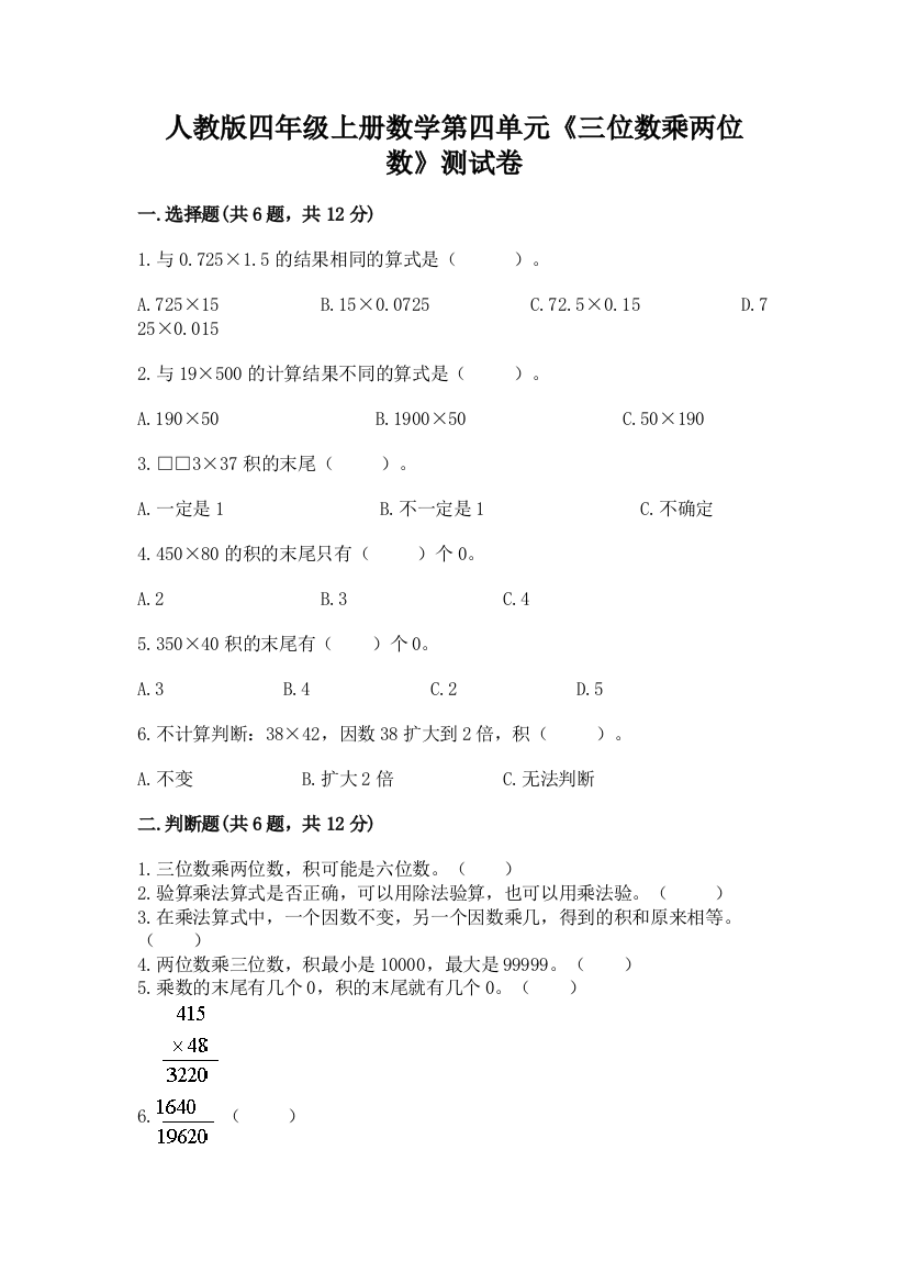 人教版四年级上册数学第四单元《三位数乘两位数》测试卷精品(考点梳理)