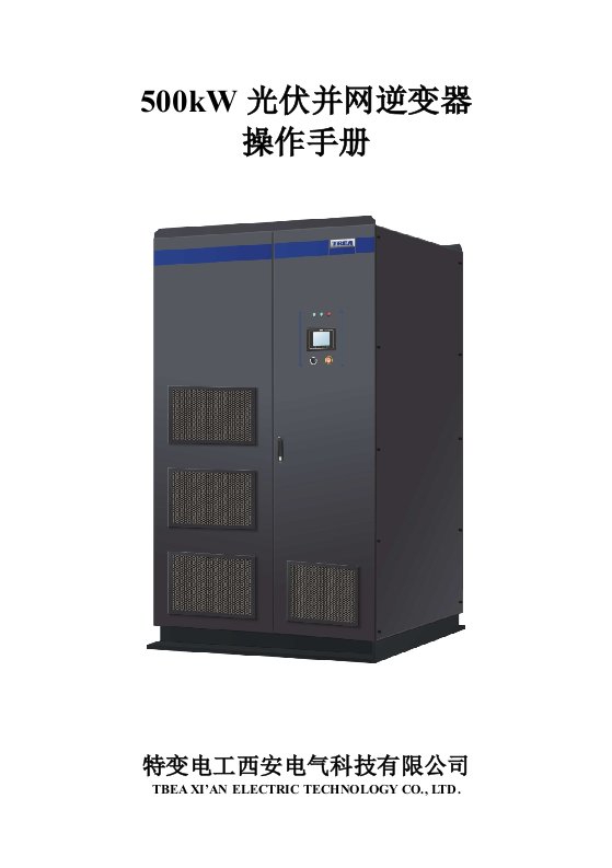 500kw光伏并网逆变器操作手册-v1-0