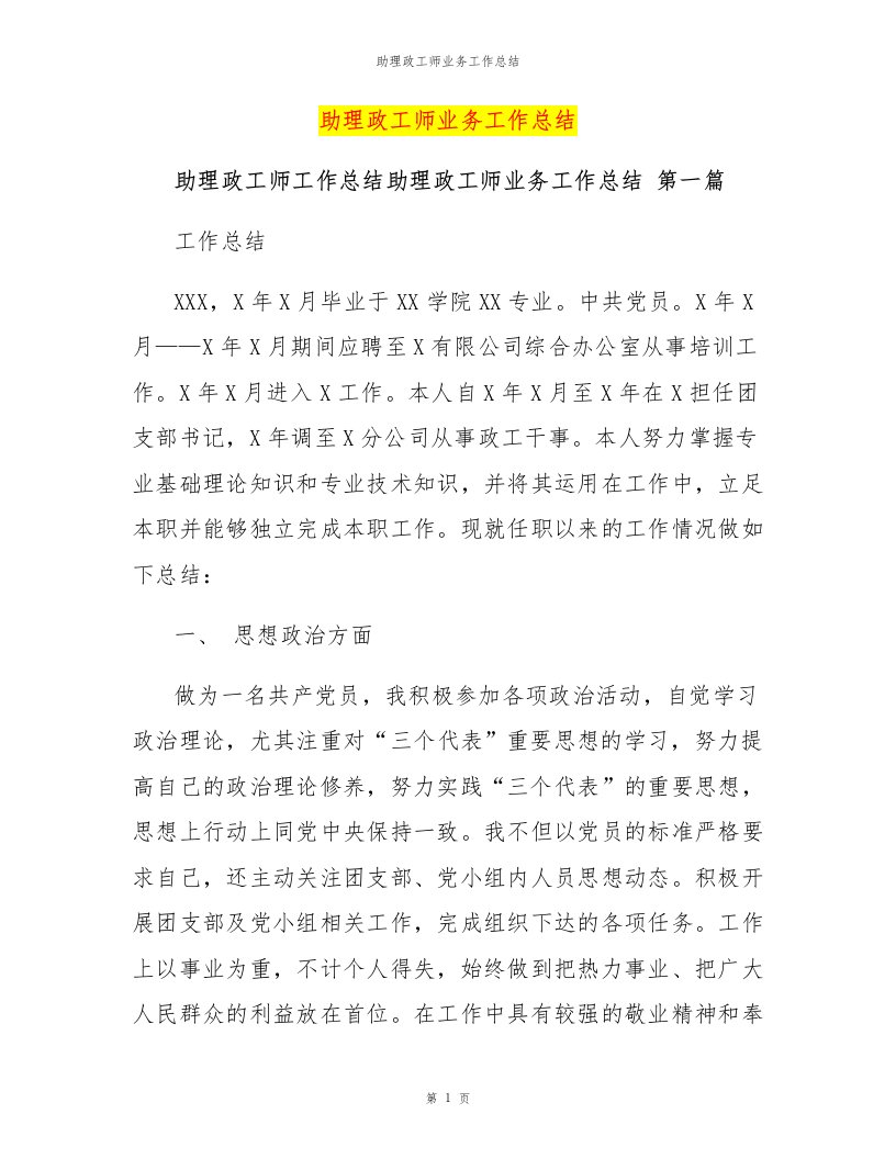 助理政工师业务工作总结