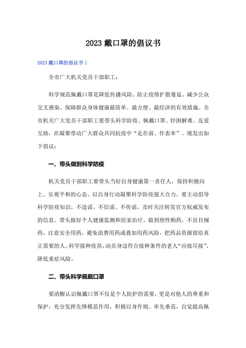 2023戴口罩的倡议书