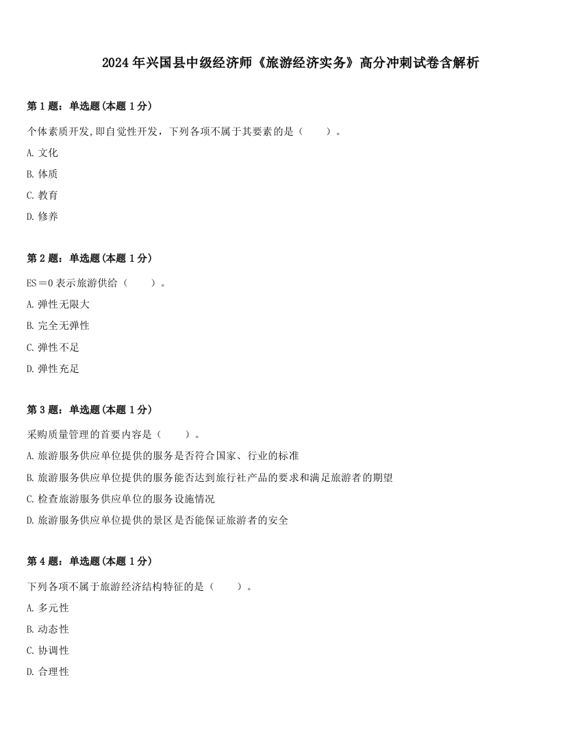 2024年兴国县中级经济师《旅游经济实务》高分冲刺试卷含解析