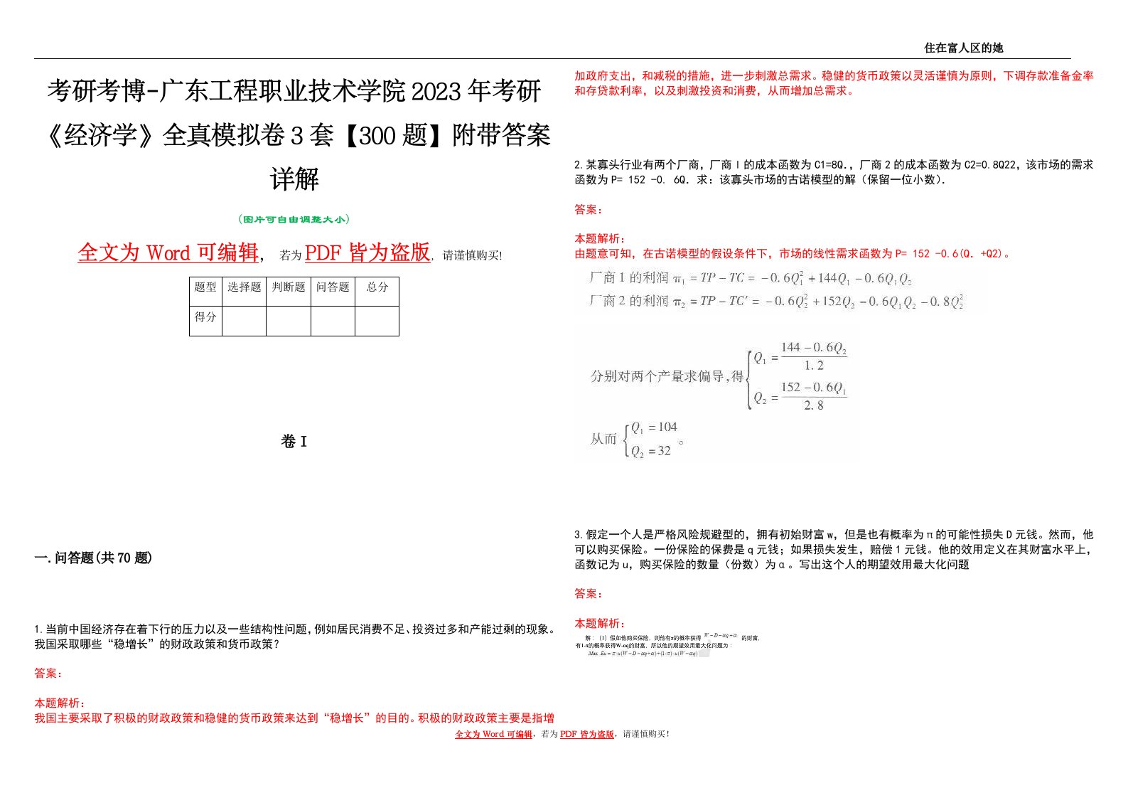 考研考博-广东工程职业技术学院2023年考研《经济学》全真模拟卷3套【300题】附带答案详解V1.0